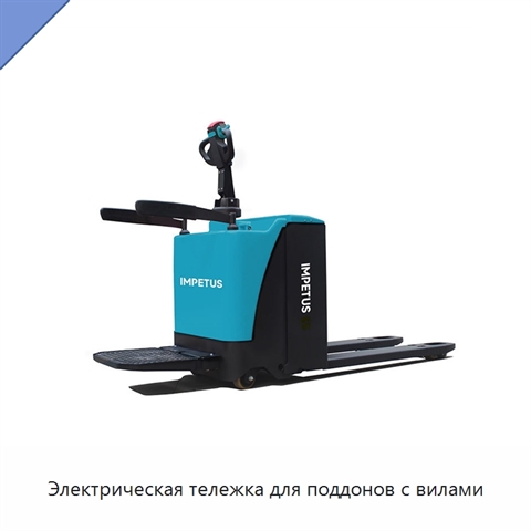 Электрическая тележка для поддонов с вилами