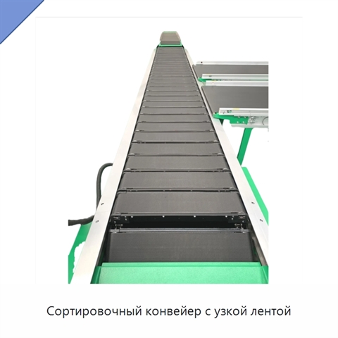 Сортировочный конвейер с узкой лентой