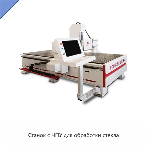 Станок с ЧПУ для обработки стекла
