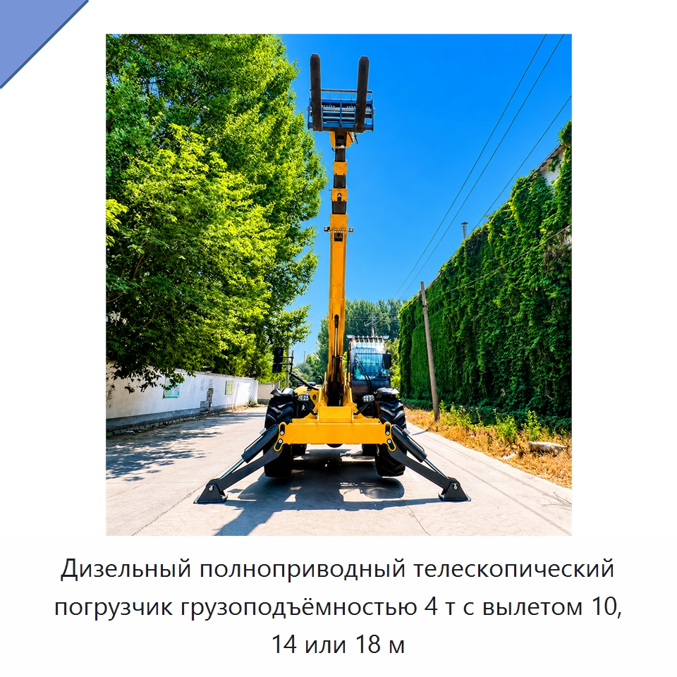 Дизельный полноприводный телескопический погрузчик грузоподъёмностью 4 т с вылетом 10, 14 или 18 м — Вилочные погрузчики