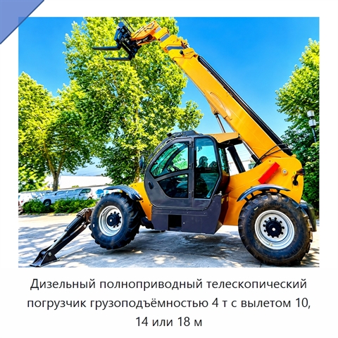 Дизельный полноприводный телескопический погрузчик грузоподъёмностью 4 т с вылетом 10, 14 или 18 м