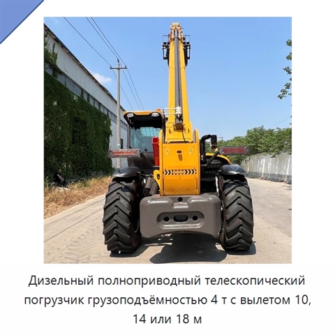 Дизельный полноприводный телескопический погрузчик грузоподъёмностью 4 т с вылетом 10, 14 или 18 м