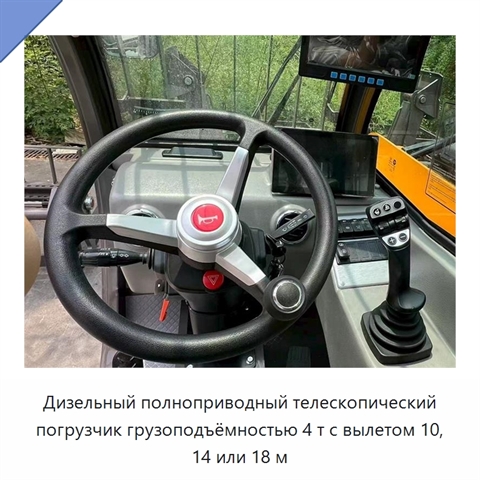Дизельный полноприводный телескопический погрузчик грузоподъёмностью 4 т с вылетом 10, 14 или 18 м