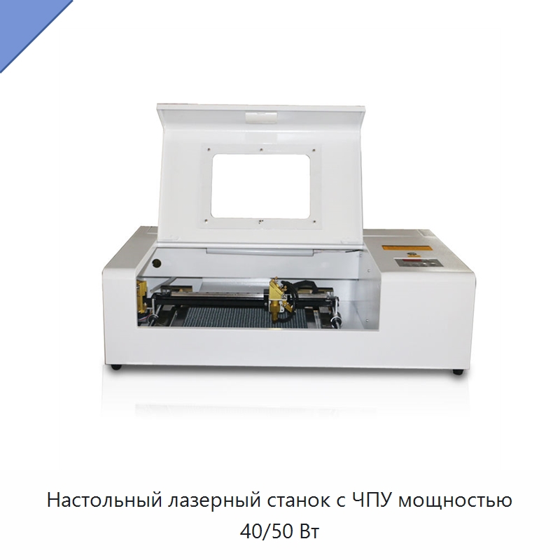 Настольный лазерный станок с ЧПУ мощностью 40/50 Вт — Лазерные гравировальные станки