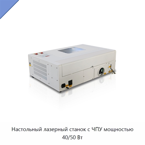 Настольный лазерный станок с ЧПУ мощностью 40/50 Вт