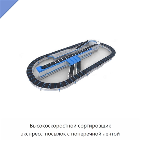 Высокоскоростной сортировщик экспресс-посылок с поперечной лентой