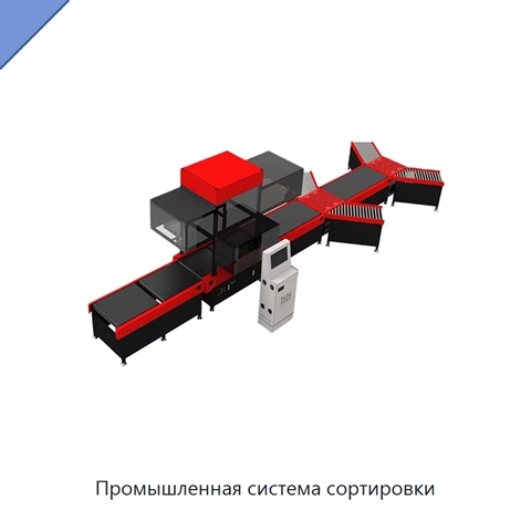 Промышленная система сортировки