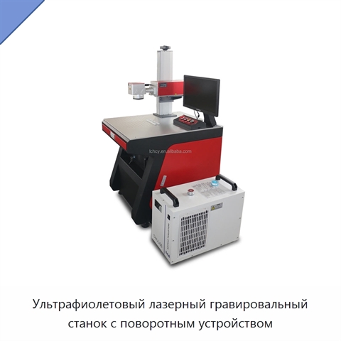 Ультрафиолетовый лазерный гравировальный станок с поворотным устройством