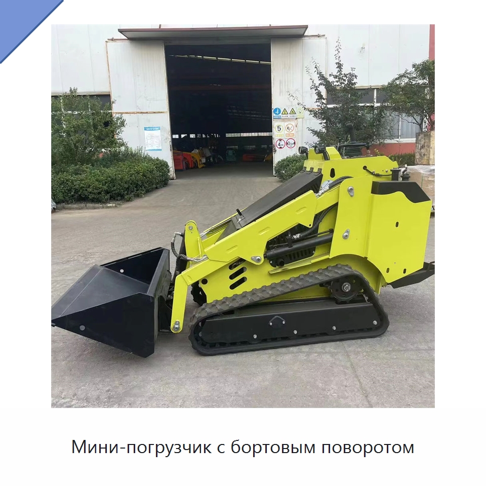 Мини-погрузчик с бортовым поворотом — Землеройная техника