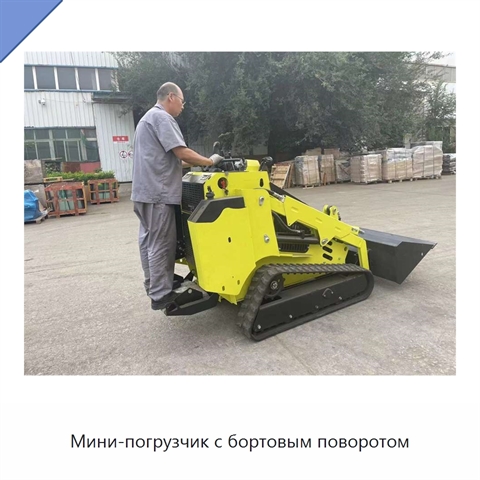 Мини-погрузчик с бортовым поворотом