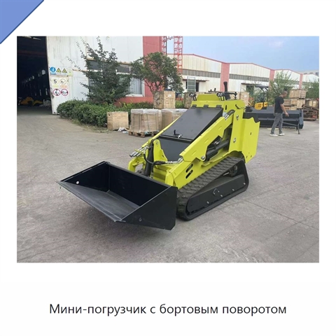 Мини-погрузчик с бортовым поворотом
