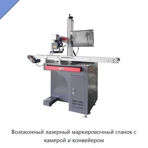 Волоконный лазерный маркировочный станок с камерой и конвейером