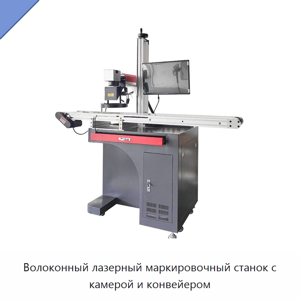 Волоконный лазерный маркировочный станок с камерой и конвейером — Лазерные маркировочные станки