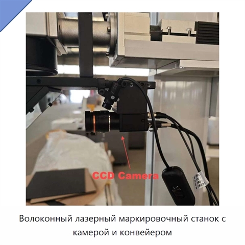 Волоконный лазерный маркировочный станок с камерой и конвейером