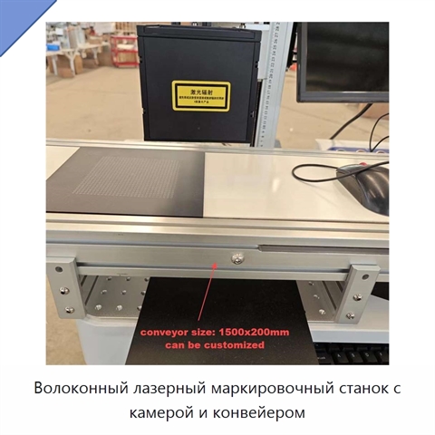 Волоконный лазерный маркировочный станок с камерой и конвейером