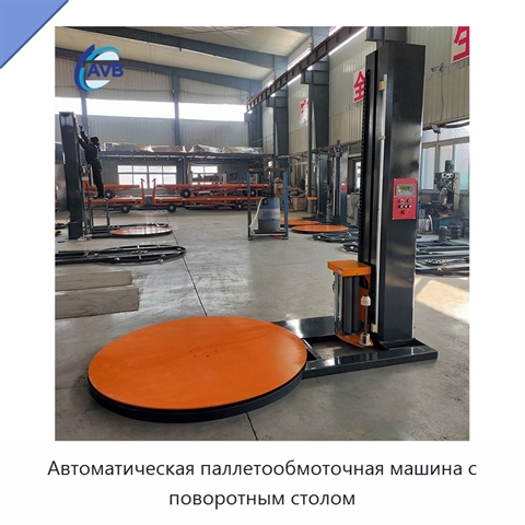 Автоматическая паллетообмоточная машина с поворотным столом