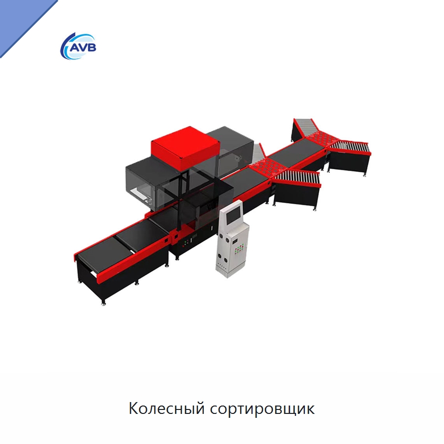 Колесный сортировщик — Специальные конвейеры