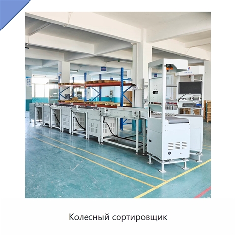Колесный сортировщик
