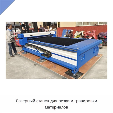 Лазерный станок для резки и гравировки материалов