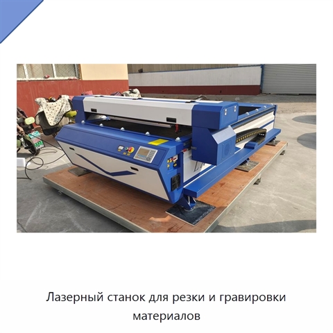 Лазерный станок для резки и гравировки материалов