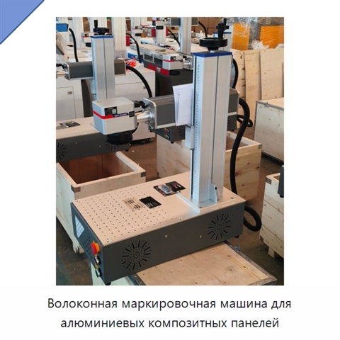 Волоконная маркировочная машина для алюминиевых композитных панелей