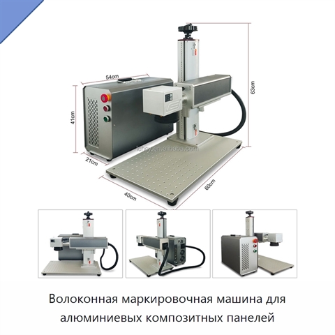 Волоконная маркировочная машина для алюминиевых композитных панелей