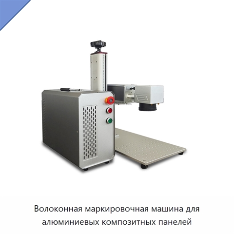 Волоконная маркировочная машина для алюминиевых композитных панелей