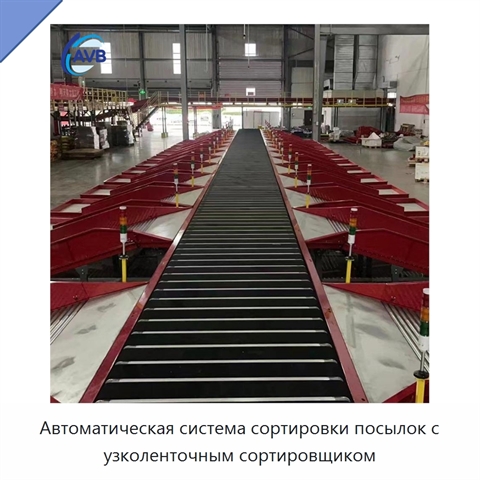 Автоматическая система сортировки посылок с узколенточным сортировщиком