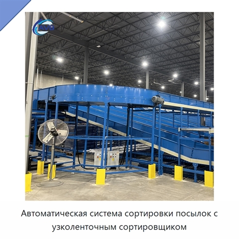 Автоматическая система сортировки посылок с узколенточным сортировщиком