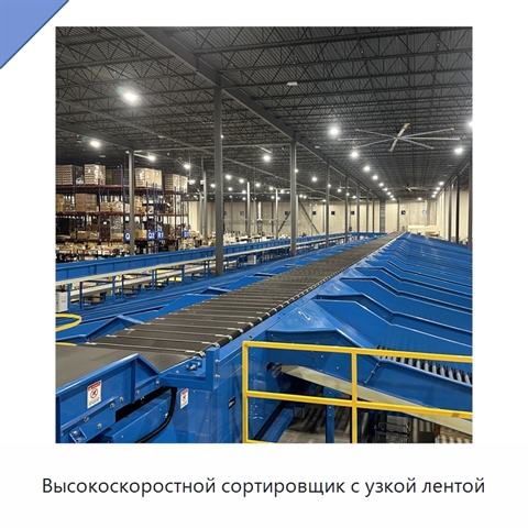 Высокоскоростной сортировщик с узкой лентой