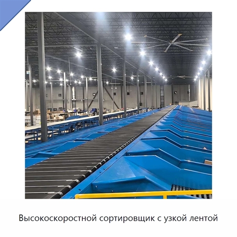 Высокоскоростной сортировщик с узкой лентой