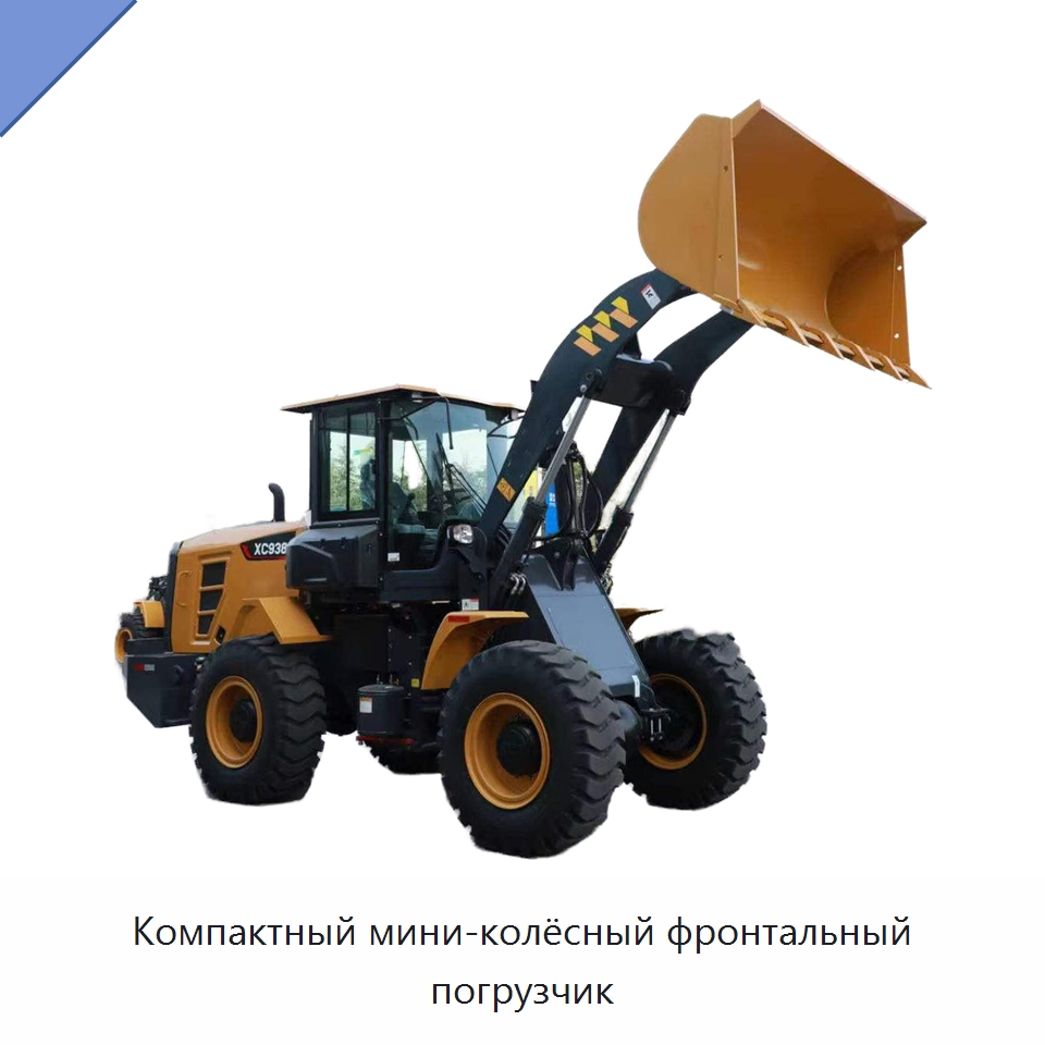 Компактный мини-колёсный фронтальный погрузчик — Землеройная техника