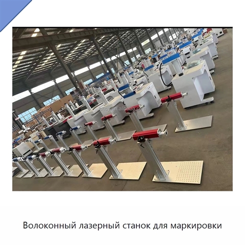 Волоконный лазерный станок для маркировки