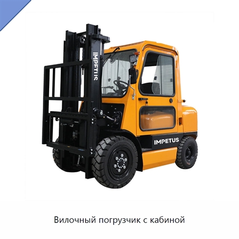 Вилочный погрузчик с кабиной
