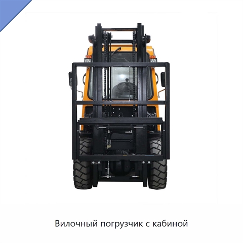 Вилочный погрузчик с кабиной