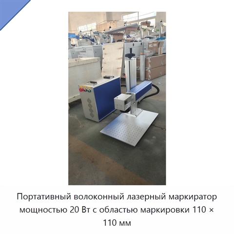 Портативный волоконный лазерный маркиратор мощностью 20 Вт с областью маркировки 110 × 110 мм