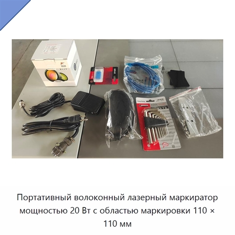 Портативный волоконный лазерный маркиратор мощностью 20 Вт с областью маркировки 110 × 110 мм