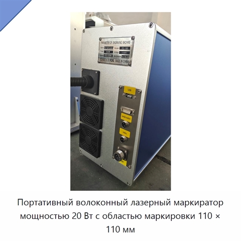 Портативный волоконный лазерный маркиратор мощностью 20 Вт с областью маркировки 110 × 110 мм