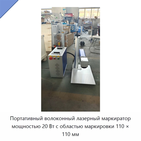 Портативный волоконный лазерный маркиратор мощностью 20 Вт с областью маркировки 110 × 110 мм