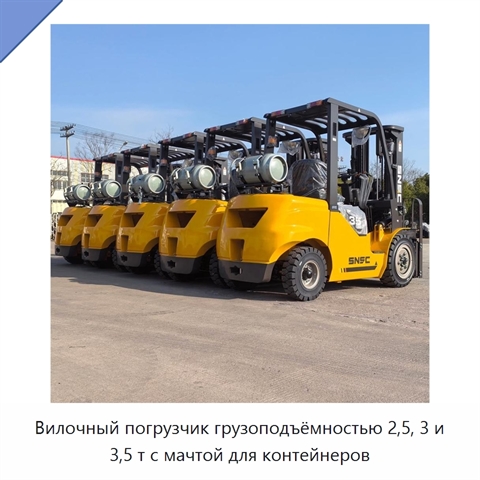 Вилочный погрузчик грузоподъёмностью 2,5, 3 и 3,5 т с мачтой для контейнеров