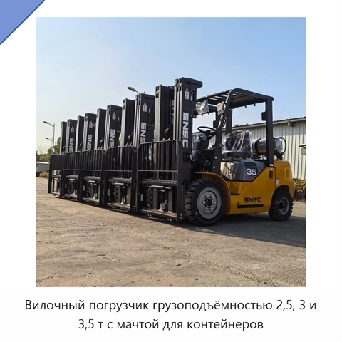 Вилочный погрузчик грузоподъёмностью 2,5, 3 и 3,5 т с мачтой для контейнеров