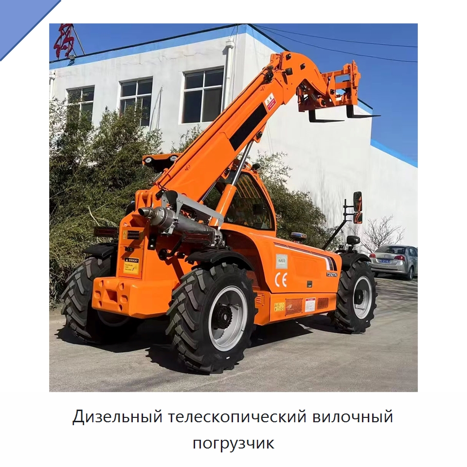 Дизельный телескопический вилочный погрузчик — Вилочные погрузчики
