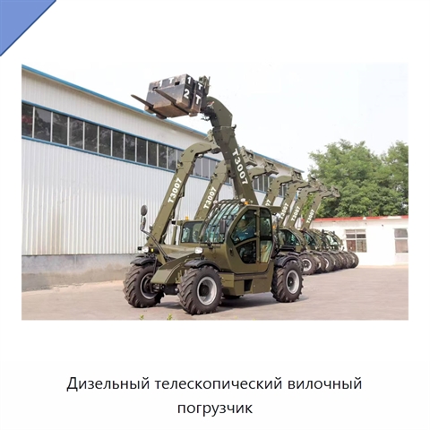 Дизельный телескопический вилочный погрузчик