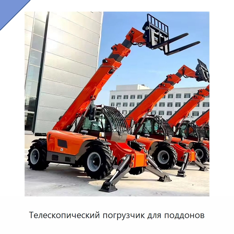 Телескопический погрузчик для поддонов — Вилочные погрузчики