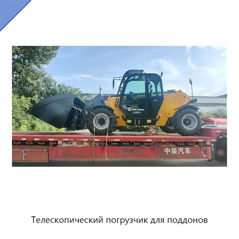 Телескопический погрузчик для поддонов