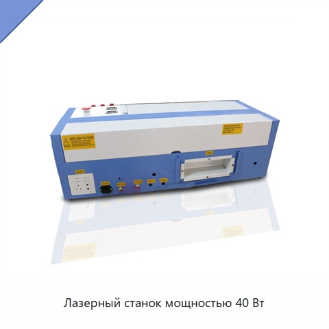 Лазерный станок мощностью 40 Вт