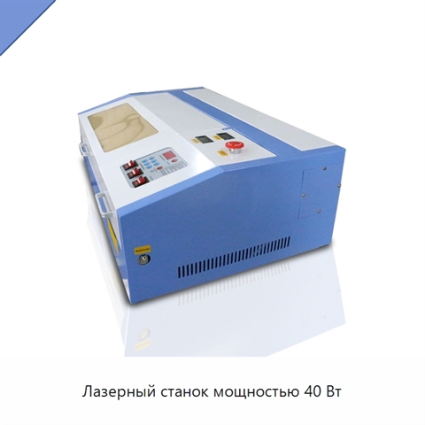 Лазерный станок мощностью 40 Вт