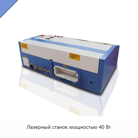 Лазерный станок мощностью 40 Вт