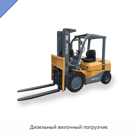 Дизельный вилочный погрузчик
