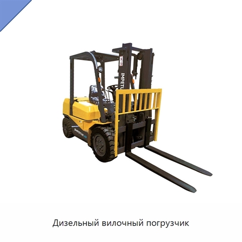 Дизельный вилочный погрузчик